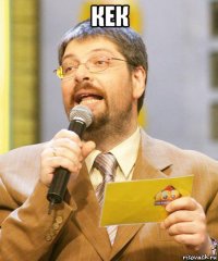 кек 
