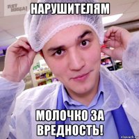 нарушителям молочко за вредность!