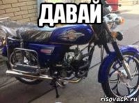 давай 