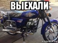 выехали 