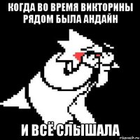 когда во время викторины рядом была андайн и всё слышала