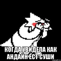  когда увидела как андайн ест суши