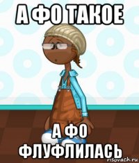 а фо такое а фо флуфлилась