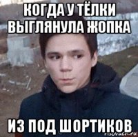 когда у тёлки выглянула жопка из под шортиков