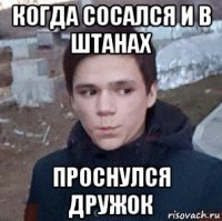 когда сосался и в штанах проснулся дружок