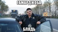гамарджоба блядь