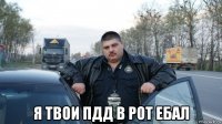  я твои пдд в рот ебал