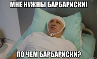мне нужны барбариски! по чем барбариски?