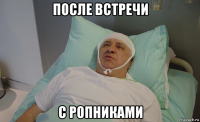 после встречи с ропниками