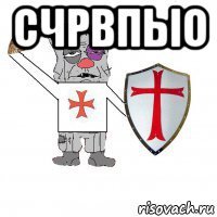 счрвпыо 