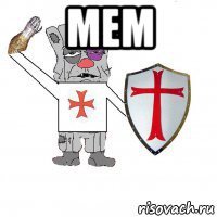 мем 