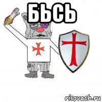 бьсь 