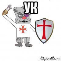 ук 
