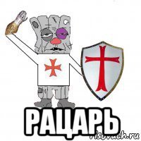  рацарь