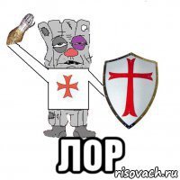  лор