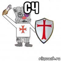 сч 