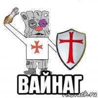  вайнаг