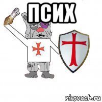 псих 
