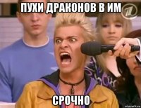 пухи драконов в им срочно
