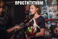 проституткою 