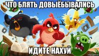что блять довыёбывались идите нахуй