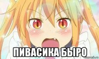  пивасика быро