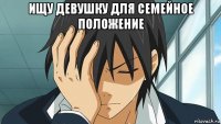 ищу девушку для семейное положение 