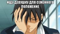 ищу девушку для семейного положение 