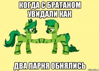когда с братаном увидали как два парня обнялись