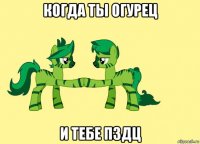 когда ты огурец и тебе пздц