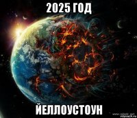 2025 год йеллоустоун