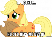 простите... но это дерьмо везде