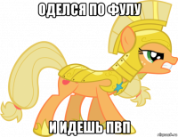 оделся по фулу и идешь пвп