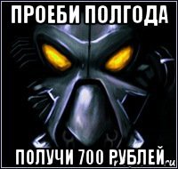 проеби полгода получи 700 рублей