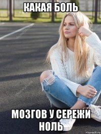 какая боль мозгов у сережи ноль