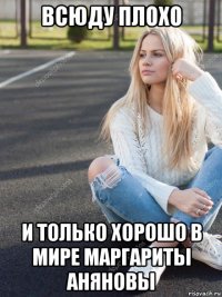 всюду плохо и только хорошо в мире маргариты аняновы