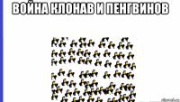 война клонав и пенгвинов 