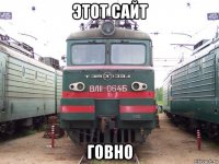 этот сайт говно