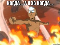 когда ....а я хз когда ... 