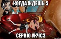 когда ждешь 5 серию укчсз