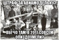 штраф за авиамодельку? вы чо там, в 2017 совсем опиздоумели?