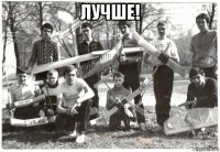 лучше! 