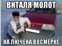 виталя молот на лючена восмерке