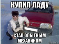 купил ладу стал опытным механиком