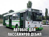 автобус для пассажиров дебил