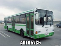  аптобусь