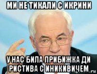 ми не тикали с икрини у нас била прибижка ди ристива с иникивичем