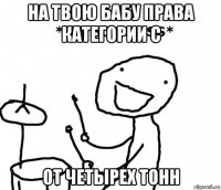 на твою бабу права категории с от четырех тонн