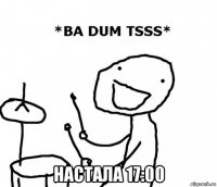  настала 17:00