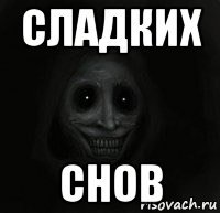 сладких снов
